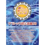 супер lak~......! фортепьяно Solo Classic супер стандартный искривление 50(P сборник ( ребенок. P* одновременного использования сборник * шедевр сборник содержит |4997938024702)