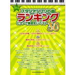 ya... фортепьяно * Solo Studio Ghibli. искривление классификация фортепьяно ... хочет лучший 30|( Ghibli * Disney фортепианная пьеса сборник |4997938025020)