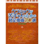 Classic .. рука . человек поэтому. супер стандартный искривление 30 выбор .... фортепьяно |(P сборник ( ребенок. popular детские песенки ) |4997938025976)