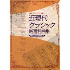  фортепьяно Solo близко настоящее время Classic тщательно отобранный шедевр сборник |(P сборник ( ребенок. popular детские песенки ) |4997938027383)