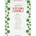  высокий * комплектация * фортепьяно * Solo Studio Ghibli |(P сборник ( аниме ) |4997938028229)
