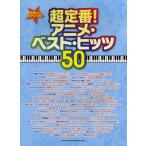 ya... фортепьяно Solo супер стандартный! аниме * лучший *hitsu50|(P сборник ( аниме ) |4997938028434)