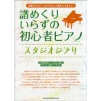 ........ начинающий фортепьяно Studio Ghibli |( Ghibli * Disney фортепианная пьеса сборник |4997938028564)