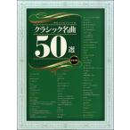 ya... фортепьяно * Solo Classic шедевр 50 выбор [ модифицировано .3 версия ]|(P сборник ( ребенок. popular детские песенки ) |4997938030451)