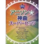 ya... фортепьяно * Solo песни из аниме * бог искривление super hitsu|(P сборник ( аниме ) |4997938031045)