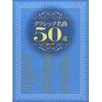 ya... фортепьяно * Solo Classic шедевр 50 выбор [ модифицировано .4 версия ]|(P сборник ( ребенок. popular детские песенки ) |4997938031847)
