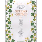 высокий * комплектация * фортепьяно * Solo Studio Ghibli [ модифицировано . версия ]|( Ghibli * Disney фортепианная пьеса сборник |4997938031977)