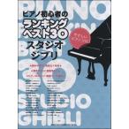 ピアノ初心者のランキングベスト30 スタジオジブリ(やさしいピアノ・ソロ)／(ジブリ・ディズニー ピアノ曲集 ／4997938033124)