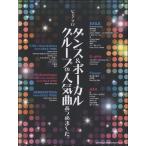 ピアノ・ソロ　ダンス＆ボーカルグループの人気曲あつめました。（ポピュラーピアノ曲集（国内外） ／4997938033384)
