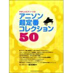 ya... фортепьяно * Solo песни из аниме супер стандартный коллекция 50|(P сборник ( аниме ) |4997938034008)