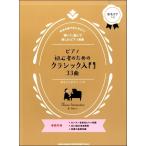  фортепьяно начинающий поэтому. Classic введение 33 искривление [.... фортепьяно ]|(P сборник ( ребенок. P* одновременного использования сборник * шедевр сборник содержит |4997938035623)