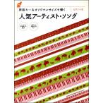 ピアノ・ソロ　原曲キー＆オリジナルサイズで弾く　人気アーティスト・ソング（ポピュラーＰ曲集アーティスト別（国内外 ／4997938035760)
