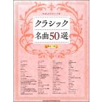 ya... фортепьяно * Solo Classic шедевр 50 выбор [ модифицировано .7 версия ]|(P сборник ( ребенок. P* одновременного использования сборник * шедевр сборник содержит |4997938036040)