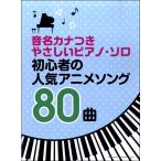 音名カナつきやさしいピアノ・ソロ 初心者の人気アニメソング80曲／(アニメ・ゲーム ピアノ曲集 ／4997938037474)