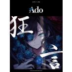 ピアノ・ソロ　Ａｄｏ「狂言」（ポピュラーＰ曲集アーティスト別（国内外 ／4997938040665)