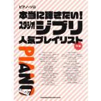  фортепьяно * Solo действительно .. хочет! Studio Ghibli популярный Play список ( Ghibli * Disney фортепианная пьеса сборник |4997938040900)