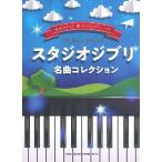 音名カナつきやさしいピアノ・ソロ　スタジオジブリ名曲コレクション（ジブリ・ディズニー　ピアノ曲集 ／4997938041006)