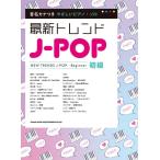 音名カナつきやさしいピアノ・ソロ　最新トレンドＪ−ＰＯＰ（ポピュラーピアノ曲集（国内外） ／4997938041631)