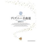  высокий * комплектация * фортепьяно * Solo Disney шедевр выбор ( Jazz фортепианная пьеса сборник |4997938043710)