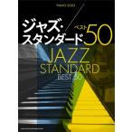  фортепьяно * Solo Jazz * стандартный лучший 50( Jazz фортепианная пьеса сборник |4997938044625)