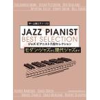  средний ~ высокий класс фортепьяно * Solo Jazz * Piaa ni -тактный название запись selection ~ современный * Jazz из настоящее время Jazz до ~( Jazz фортепианная пьеса сборник |4997938044946)