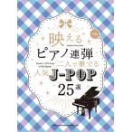 ... фортепьяно игра в четыре руки 2 человек . играть популярный J-POP25 выбор ( фортепьяно игра в четыре руки сборник |4997938045059)