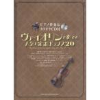  фортепьяно ..& караоке CD есть va Io Lynn . играть популярный & стандартный поп-музыка 20|( скрипка сборник |4997938100291)