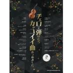  виолончель .. разряд . привлекательный искривление ... сделал.( караоке CD есть )|( виолончель .. искривление * сборник (P есть .|4997938100383)