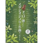  виолончель ... хочет Studio Ghibli. шедевр ... сделал.( караоке CD есть )( прочее струнные инструменты учебник * сборник |( 2 .* мандолина |4997938100406)