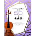 va Io Lynn * Solo . играть 50. шедевр сборник |( скрипка сборник |4997938100642)