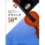 va Io Lynn шедевр selection Classic 50 выбор ( караоке CD2 листов есть )|( скрипка сборник |4997938100666)
