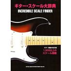 ギター・スケール大辞典／(初級ロックG教本(含コード) ／4997938143465)