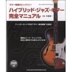 ハイブリッド・ジャズ・ギター完全マニュアル DVD付／(ジャズフュージョンG教本(初級) ／4997938145483)