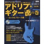  Ad ребра * гитара .. шт ~ блокировка & блюз сборник ~[ сохранение версия ](CD есть )|( блокировка гитара учебник ( код * шкала * организовать * эффектор * mainte |49