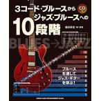 3 код * блюз из Jazz * блюз к 10 -ступенчатый (CD есть )|( Jazz * блюз гитара учебник |4997938146435)