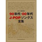  гитара .. язык .90 годы *00 годы J-POPsongs полное собрание сочинений ( гитара . язык * Solo * сборник |4997938162565)