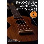  Jazz * укулеле * темно синий булавка g& код * Solo введение (CD есть )( укулеле учебник * сборник |4997938202315)