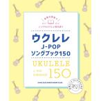  укулеле J-POPsong книжка 150|( укулеле учебник ( начинающий ) |4997938202612)