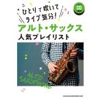 ひとりで吹いてライブ気分!アルト・サックス人気プレイリスト(カラオケCD2枚付)(サクソフォーン曲集 /4997938232763)