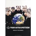 バンド・スコア MAN WITH A MISSION 「MASH UP THE WORLD」／(BS国内アーティスト別 ／4997938356902)