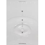 バンドスコア ACIDMAN／新世界／(BS国内アーティスト別 ／4997938357398)