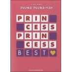 バンド・スコア プリンセス プリンセス・ベスト／(BS国内アーティスト別 ／4997938358210)