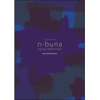 バンド・スコア n-buna SONG SELECTION／(BS国内アーティスト別 ／4997938358968)