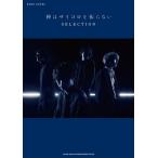 バンド・スコア　神はサイコロを振らない　ＳＥＬＥＣＴＩＯＮ（ＢＳ国内アーティスト別 ／4997938359576)
