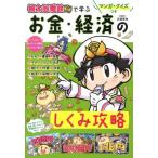 マンガ・クイズつき『桃太郎電鉄』で学ぶお金・経済のしくみ攻略／（評論・エッセイ・読み物・その他 ／9784052056154)