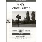 13年68回NHK全国学校音楽コンクール高等学校男声四部　きょうの陽に／（合唱曲集　男声 ／9784140552315)
