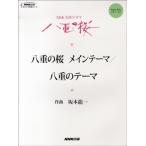 NHKオリジナル楽譜シリーズ NHK大河ドラマ 八重の桜メインテーマ／八重のテーマ／(ポピュラーPピース ／9784140553213)