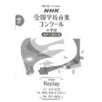 第８９回（令和０４年度）ＮＨＫ全国学校音楽コンクール課題曲　中学校混声三部合唱　Ｒｅｐｌａｙ（合唱曲集　混声 ／9784140554166)