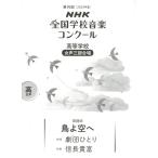 第９０回（令和０５年度）ＮＨＫ全国学校音楽コンクール課題曲　高等学校女声三部合唱　鳥よ空へ（合唱曲集　女声・同声 ／9784140554302)