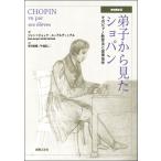 弟子から見たショパン 増補最新版／(評論・エッセイ・読み物 ／9784276131460)